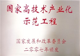 高技术产业化示范工程