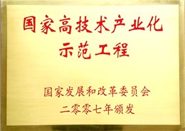 国家高科技产业化示范工程