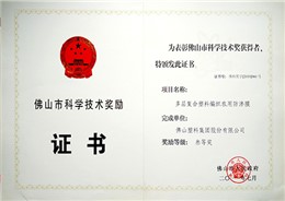 市科学技术奖（多层防渗膜）