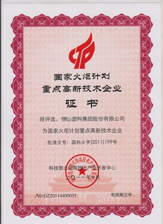 7-2011年国家火炬计划重点高新技术企业证书