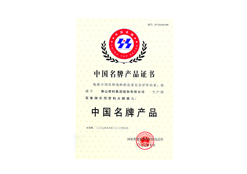 中国名牌产品2007-2010