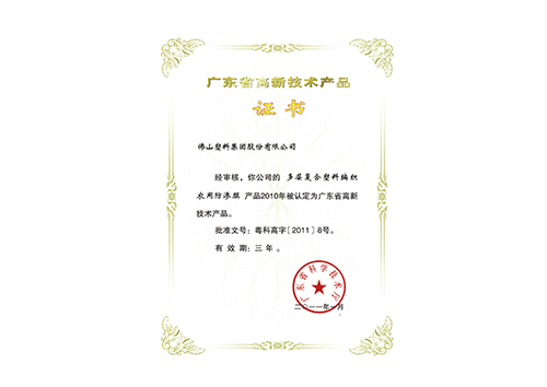 高新技术产品证书（防渗膜）