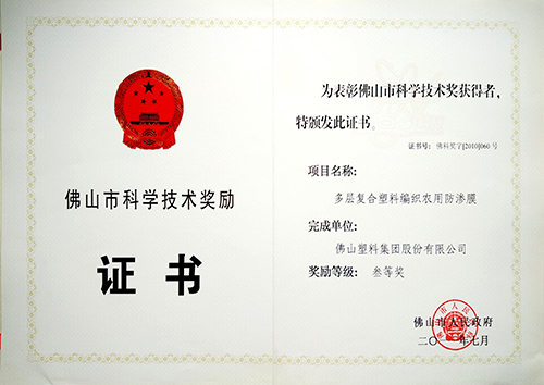 市科学技术奖（多层防渗膜）