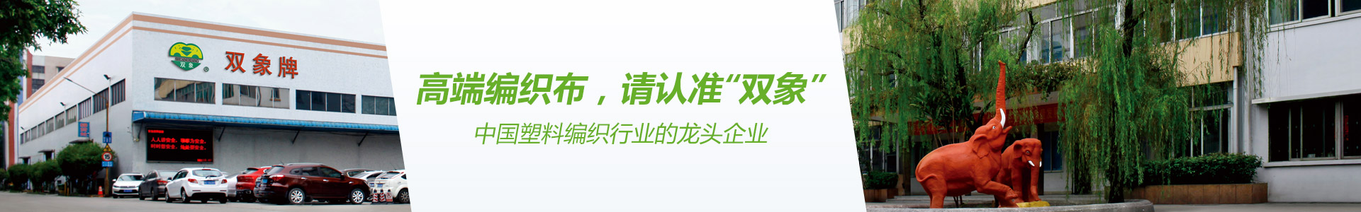 双象牌塑料编织布