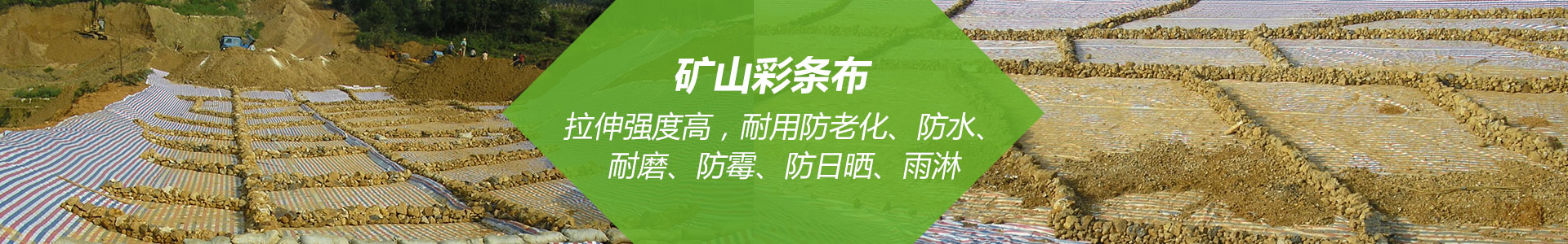 矿山专用布